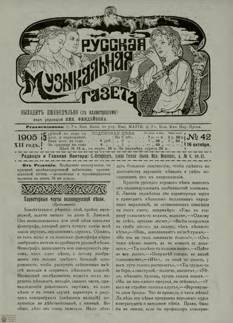 РУССКАЯ МУЗЫКАЛЬНАЯ ГАЗЕТА. 1905. №42