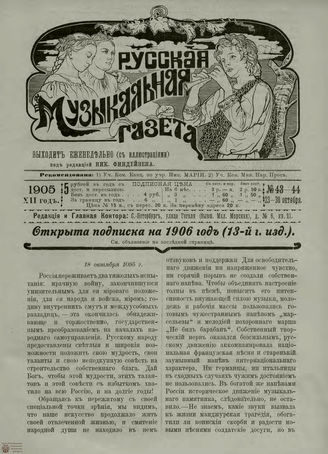РУССКАЯ МУЗЫКАЛЬНАЯ ГАЗЕТА. 1905. №43-44