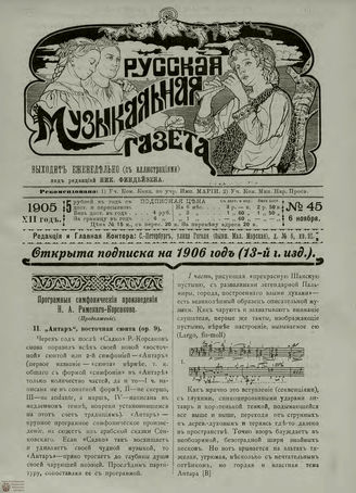 РУССКАЯ МУЗЫКАЛЬНАЯ ГАЗЕТА. 1905. №45