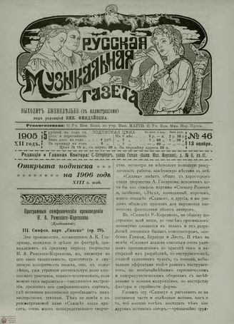 РУССКАЯ МУЗЫКАЛЬНАЯ ГАЗЕТА. 1905. №46