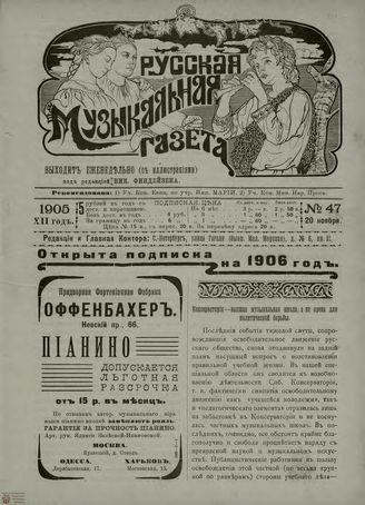 РУССКАЯ МУЗЫКАЛЬНАЯ ГАЗЕТА. 1905. №47