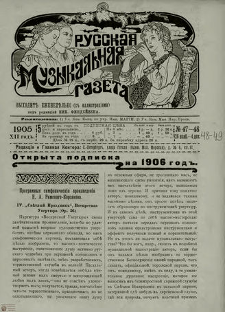 РУССКАЯ МУЗЫКАЛЬНАЯ ГАЗЕТА. 1905. №48-49