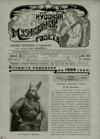 РУССКАЯ МУЗЫКАЛЬНАЯ ГАЗЕТА. 1905. №50