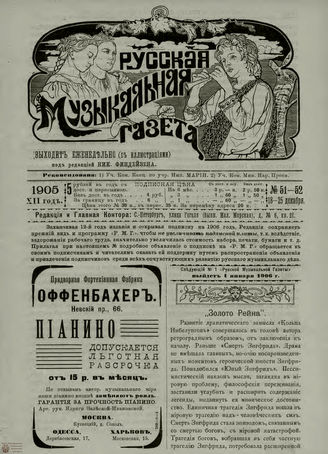 РУССКАЯ МУЗЫКАЛЬНАЯ ГАЗЕТА. 1905. №51-52