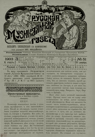 РУССКАЯ МУЗЫКАЛЬНАЯ ГАЗЕТА. 1903. №51