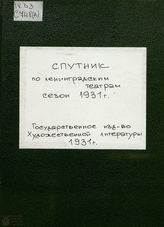 Спутник по Ленинградским театрам. Сезон 1931