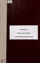Любкер Ф. Реальный словарь классической древности. 1888