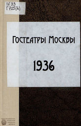 Гостеатры Москвы. Сезон 1935-36 года