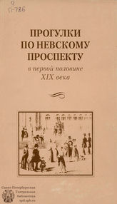  Прогулки по Невскому проспекту в первой половине XIX века. 2002