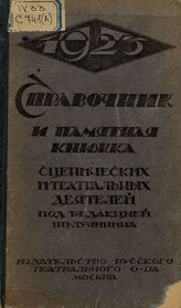 Справочник и памятная книжка сценических и театральных деятелей. 1923 год