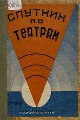  Спутник по Ленинградским театрам. Сезон 1928-1929
