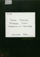  Театр. Музыка. Эстрада. Кино: справочник по Ленинграду. 1936