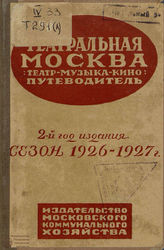 Театральная Москва: путеводитель: сезон 1926-1927