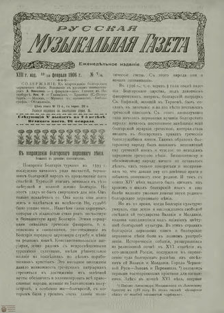 РУССКАЯ МУЗЫКАЛЬНАЯ ГАЗЕТА. 1906. №7-8