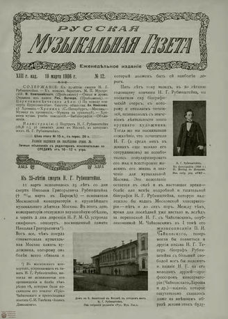 РУССКАЯ МУЗЫКАЛЬНАЯ ГАЗЕТА. 1906. №12