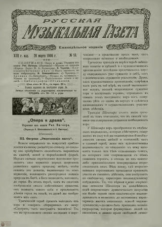 РУССКАЯ МУЗЫКАЛЬНАЯ ГАЗЕТА. 1906. №13