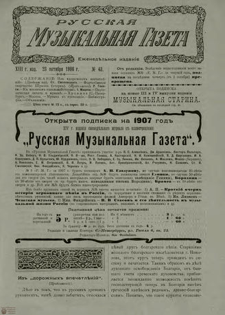 РУССКАЯ МУЗЫКАЛЬНАЯ ГАЗЕТА. 1906. №43