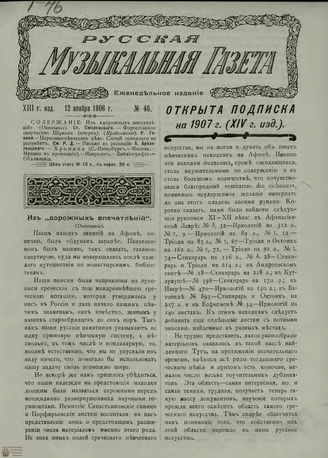 РУССКАЯ МУЗЫКАЛЬНАЯ ГАЗЕТА. 1906. №46