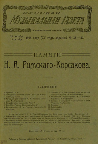 РУССКАЯ МУЗЫКАЛЬНАЯ ГАЗЕТА. 1908. №39-40