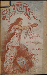 «Аркадия»: десятилетие со дня ее основания, 1881-1891