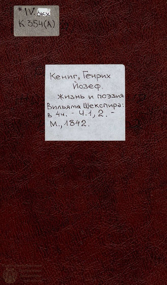Кениг Г. Й. Жизнь и поэзия Вильяма Шекспира. 1842
