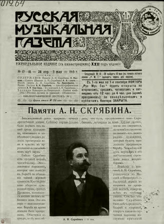 РУССКАЯ МУЗЫКАЛЬНАЯ ГАЗЕТА. 1915. №17-18