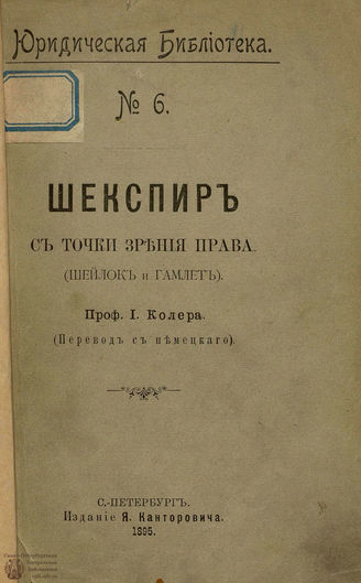 Колер Й. Шекспир с точки зрения права. 1895