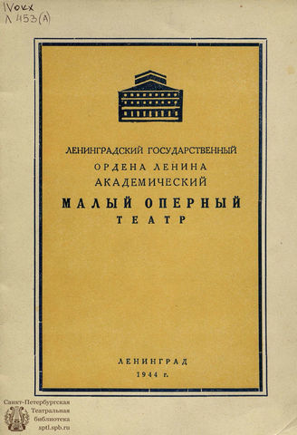 Ленинградский Государственный ордена Ленина академический Малый оперный театр: заметки зрителя. 1944