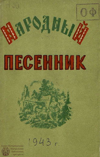 Народный песенник. 1943