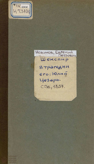 Новиков Е. П. Шекспир в трагедии его: Юлий Цесарь. 1857