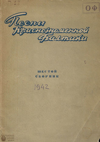 Песни Краснознаменной Балтики. Сборник 6. 1942