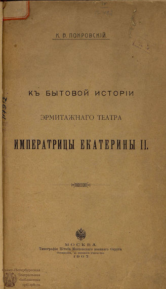 Покровский К. В. К бытовой истории Эрмитажного театра императрицы Екатерины II. 1907