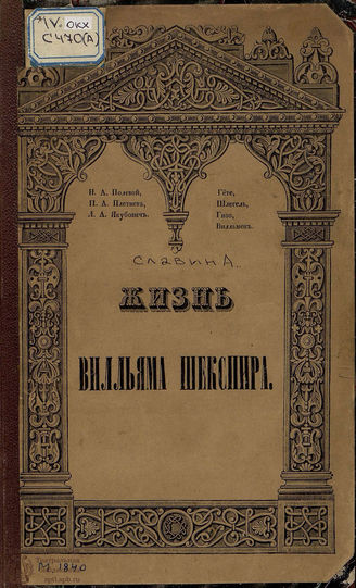 Славин А. П. Жизнь Вилльяма Шекспира, английского поэта и актера. 1840