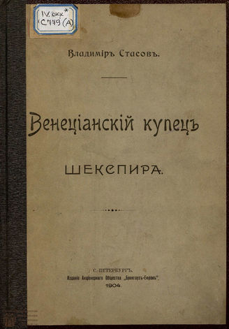 Стасов В. В. "Венецианский купец" Шекспира. 1904