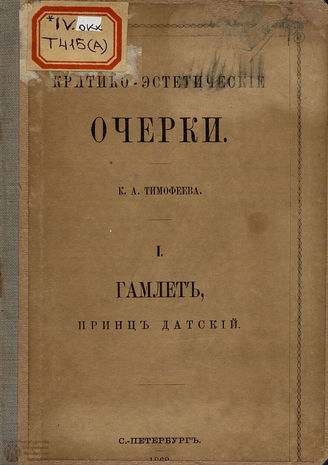 Тимофеев К. А. Гамлет, принц Датский. 1862
