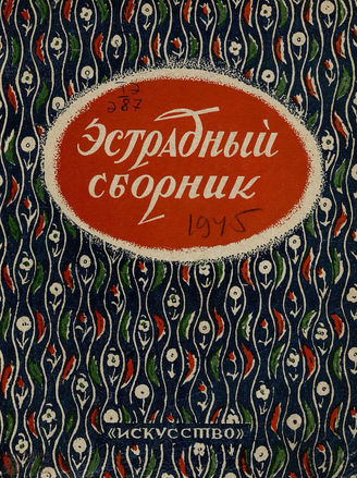 Эстрадный сборник: репертуар для художественной самодеятельности. 1945