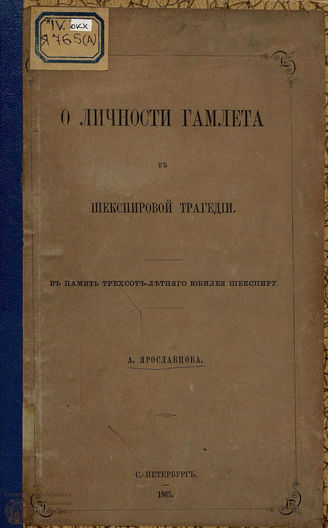 Ярославцов А. К. О личности Гамлета в шекспировской трагедии : в память трехсотлетнего юбилея Шекспиру. 1865
