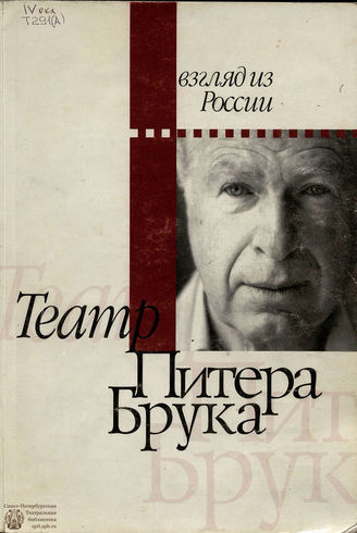 Театр Питера Брука. Взгляд из России. 2000