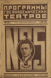 ПРОГРАММЫ ГОСУДАРСТВЕННЫХ АКАДЕМИЧЕСКИХ ТЕАТРОВ (МОСКВА). 1926-1927