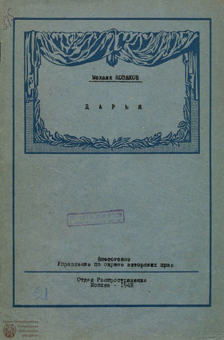 Козаков М. Э. Дарья. 1942