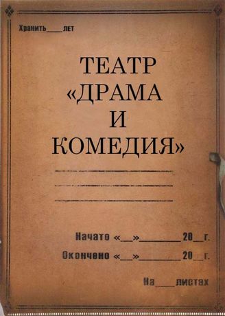 Театр "Драма и комедия". 1934-1941