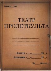 Театр Пролеткульта. 1926-1933