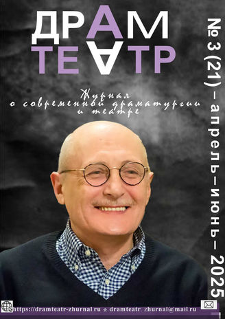 ДРАМТЕАТР. 2025. №3 (21) Апрель - июнь