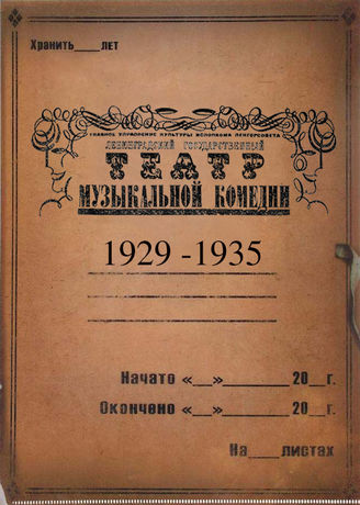 Театр музыкальной комедии. 1929 - 1935