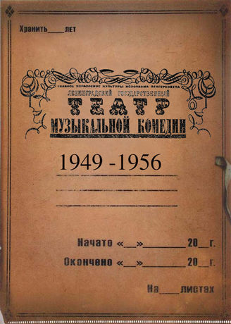 Театр музыкальной комедии. 1949-1956