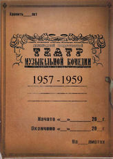 Театр музыкальной комедии. 1957-1959