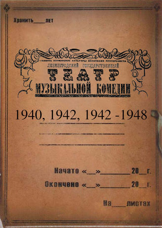 Театр музыкальной комедии. 1940, 1942, 1945-1948
