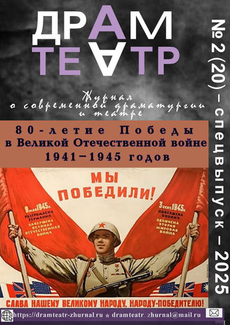ДРАМТЕАТР. 2025. №2 (20) Спецвыпуск