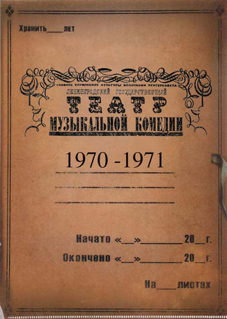 Театр музыкальной комедии. 1970-1971