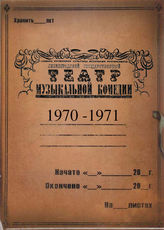 Театр музыкальной комедии. 1970-1971